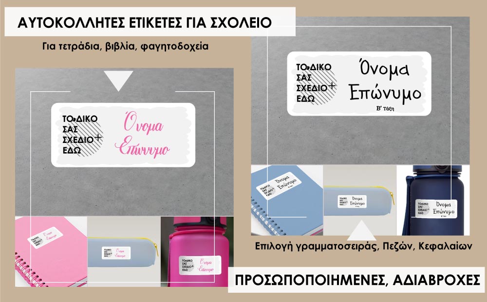 Σχολικές ετικετες προσωποποιημένες